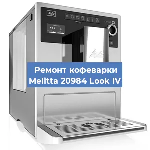 Замена | Ремонт термоблока на кофемашине Melitta 20984 Look IV в Екатеринбурге